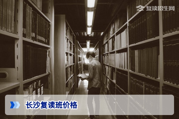 2026年长沙复读班价格全解析:一文搞懂费用构成与避坑指南