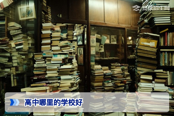 高中哪里的学校好?2026届复读生择校指南:选对高复学校是关键