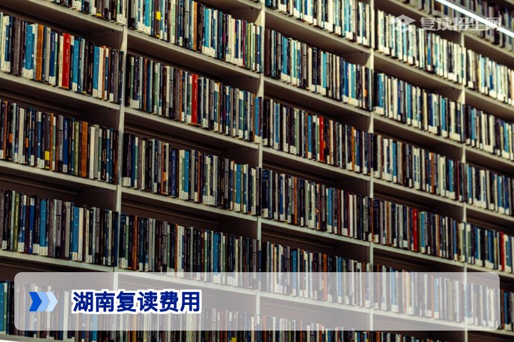 复读好多钱一年湖南?2026年湖南高考复读费用全解析(含公办民办对比)