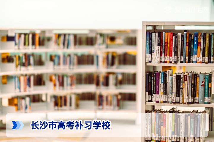 2026年长沙市高考补习学校全解析:如何选择靠谱的复读机构?