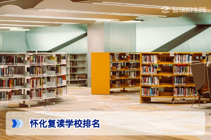 2026年怀化复读学校排名及费用全解析：权威数据与避坑指南