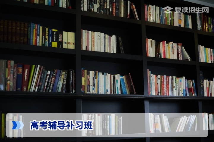 2026年高考辅导补习班怎么选?避开这3个坑,提分更高效