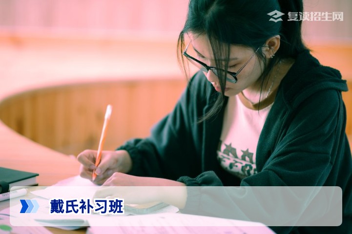 戴氏补习班2026年高考复读全面解析：提分效果、收费标准与真实评价