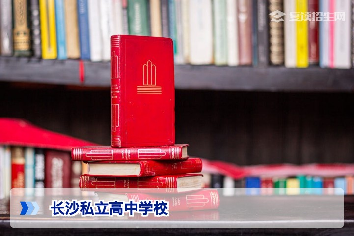 2026年长沙私立高中学校全名单及择校指南（含复读推荐）