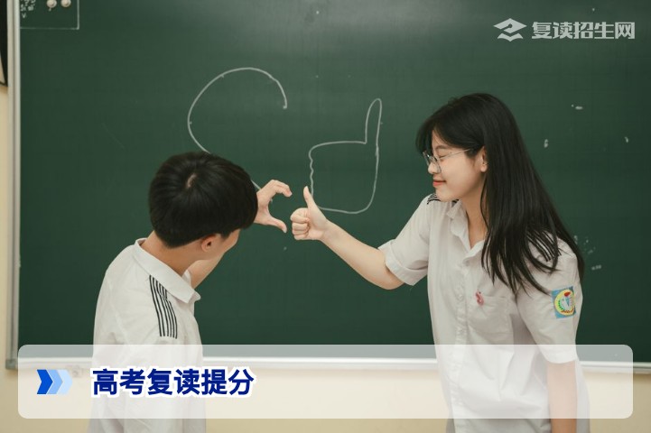 高考复读提分全攻略：2026年如何科学冲刺提分80-150分？