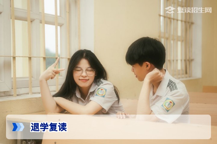 退学复读：2026年最新政策、流程与风险全解析（附学籍处理指南）