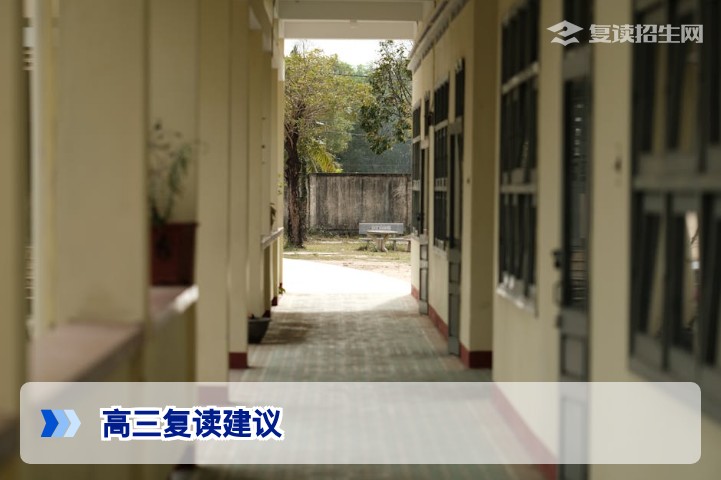给高三复读生的建议:2026年高考复读全攻略(从决策到提分)