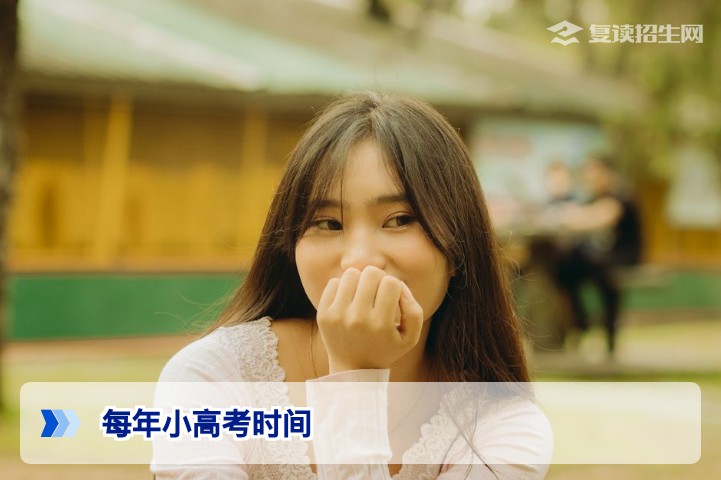 2026年每年小高考时间全解析:各省学业水平考试时间安排与备考指南