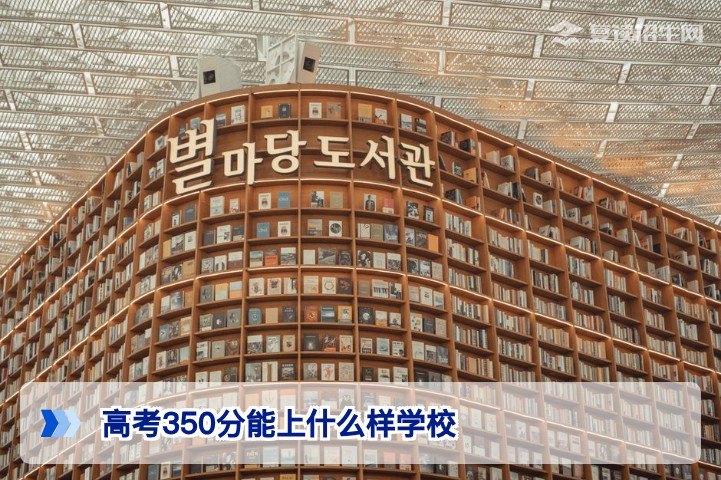 2026年高考350分能上什么样学校?复读与择校全攻略