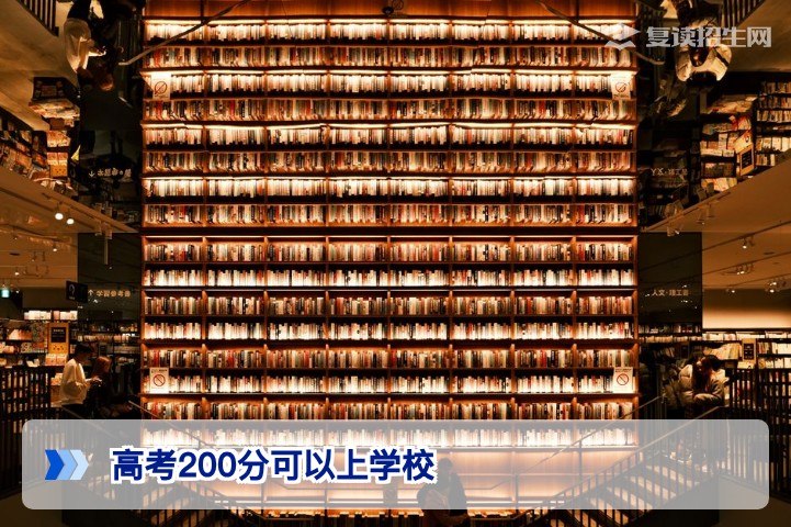 高考200分能上什么学校？2026年低分段考生择校指南与出路解析