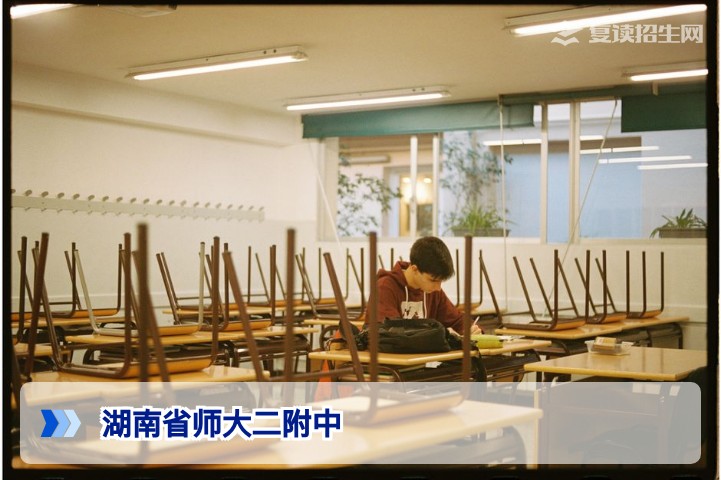 湖南省师大二附中2026届复读招生全解析:提分策略与管理特色
