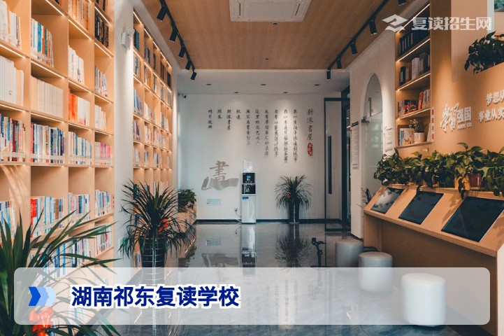 湖南祁东有复读的学校吗？2026届复读择校指南与客观对比分析