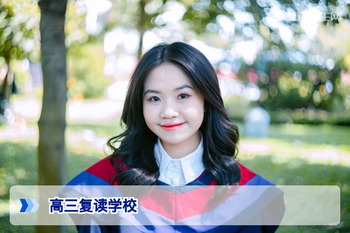 2026年高三复读学校哪里有?全国优质复读机构选择指南