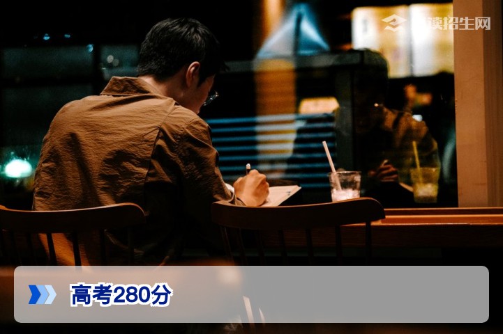 高考280分还有救吗?2026年复读提分全攻略与择校指南