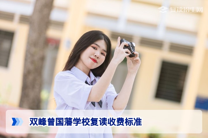 双峰曾国藩学校复读收费标准2025-2026:各分数段学费及优惠政策详解