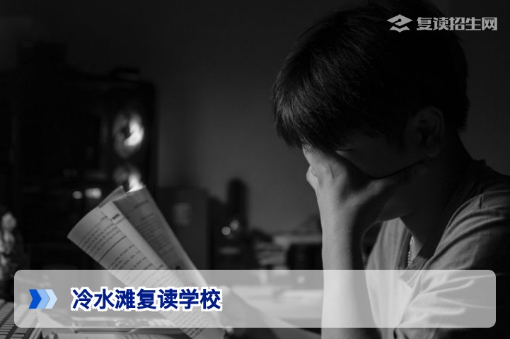 冷水滩复读学校有哪些?2026年湖南永州复读学校权威推荐与选择指南
