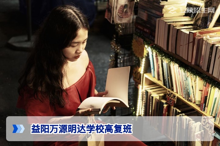 益阳万源明达学校高复班2026年招生深度解析:办学特色与提分保障