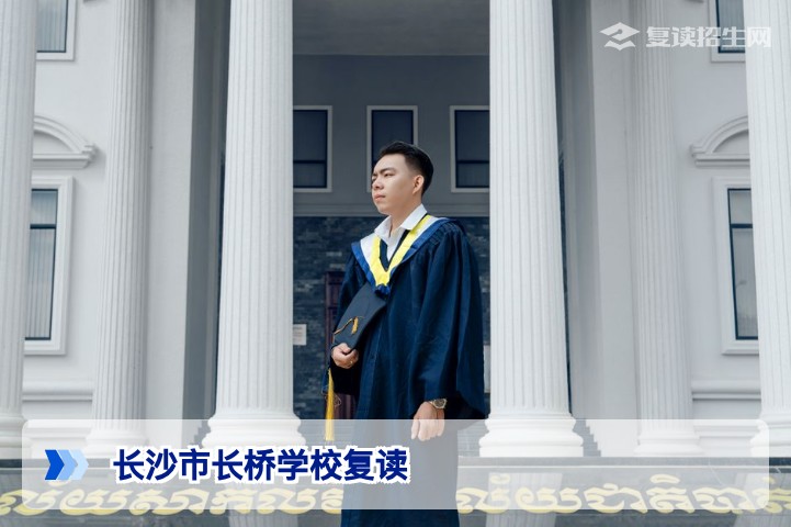 长沙市长桥学校复读怎么样？2026届招生政策与提分优势深度解析