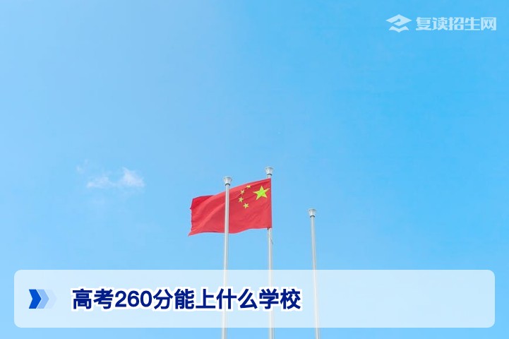 高考260分能上什么学校?2026年低分段考生择校与复读决策全指南