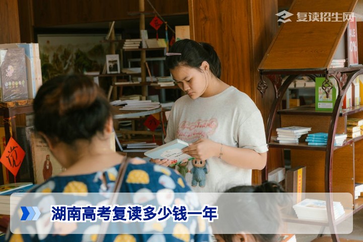 2026年湖南高考复读多少钱一年？最新费用标准与择校指南