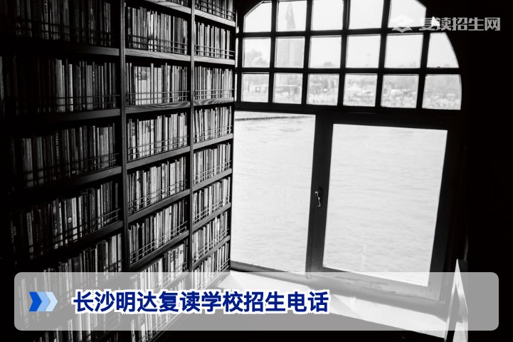 长沙明达复读学校招生电话官方渠道及2026届复读攻略
