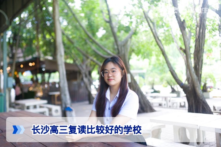 长沙高三复读比较好的学校推荐（2026年参考）