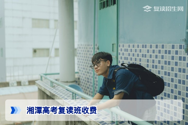 2026年湘潭高考复读班收费全解析:价格、差异与高性价比选择指南