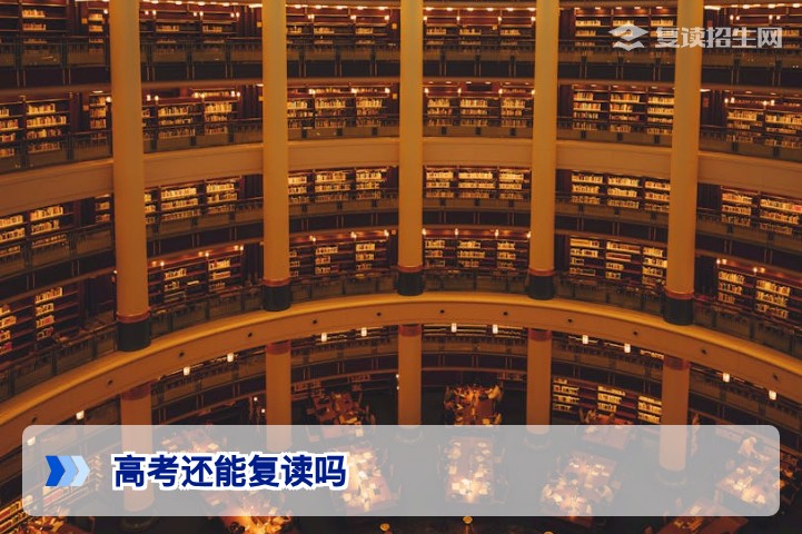 高考还能复读吗?2026年复读政策全面解读与专业建议