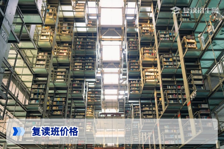 2026年复读班价格全解析:费用构成、影响因素与性价比选择指南