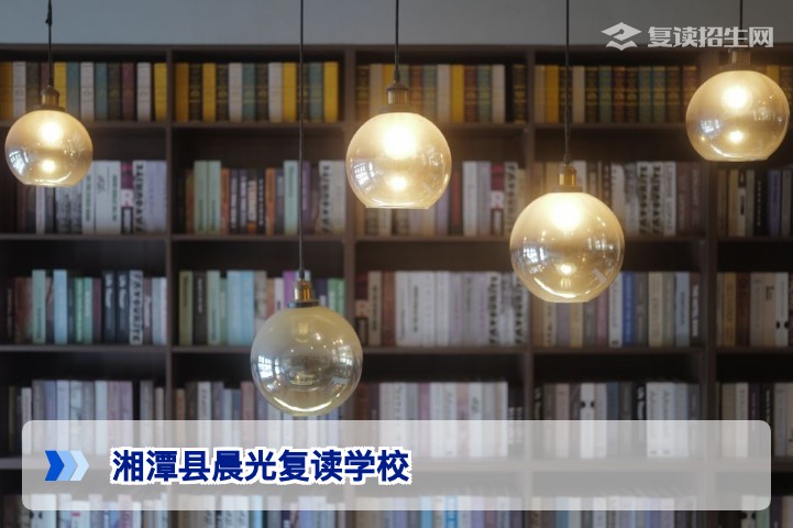 湘潭县晨光复读学校怎么样?2026届复读生真实体验与提分效果深度测评