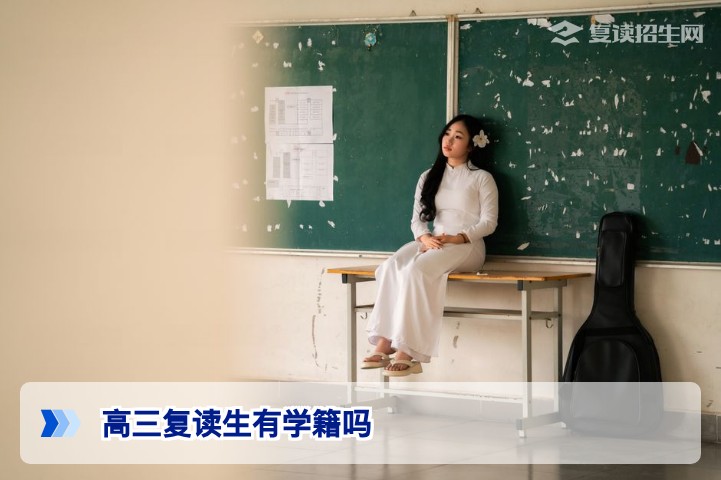高三复读生有学籍吗？2026年复读学籍处理全解析（附官方指南）