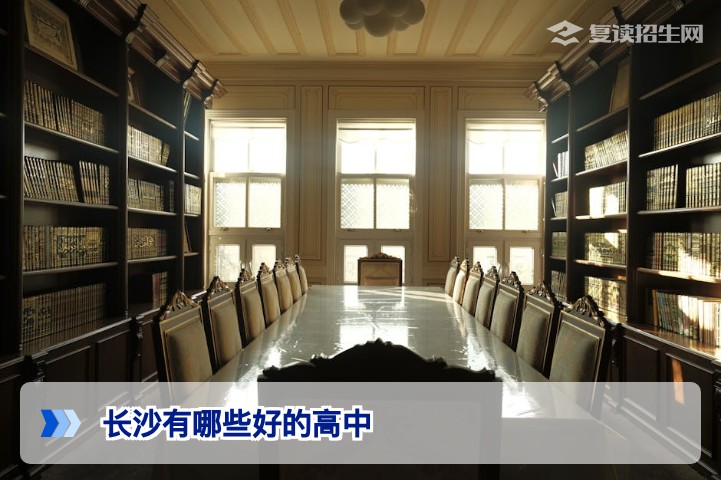 2026年长沙优质高中推荐:复读生择校必看指南(含四大名校与复读学校对比)