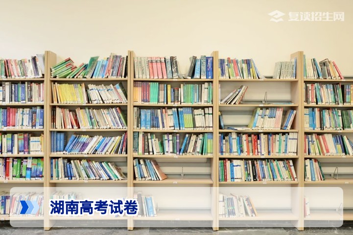 2026年湖南高考试卷深度解析与复读提分策略
