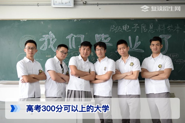 高考300分可以上的大学全攻略：2026年最新专科与本科选择指南