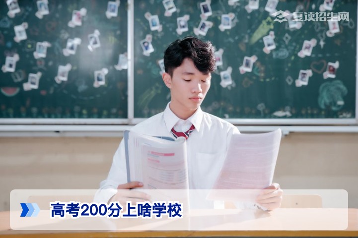 高考200分能上什么学校?2026届低分考生择校全攻略