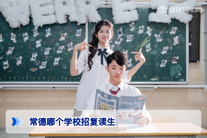 2026年常德复读学校全攻略：哪些学校招收复读生？怎么选？