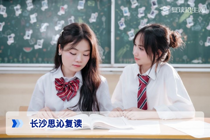 长沙思沁复读学校深度解析:2026届提分策略与就读体验全指南