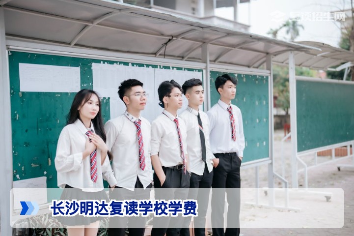 2026年长沙明达复读学校学费一年多少钱？班型与收费明细解析