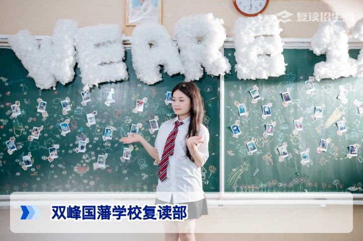 双峰国藩学校复读部2026年招生简章：提分策略与复读优势深度解析