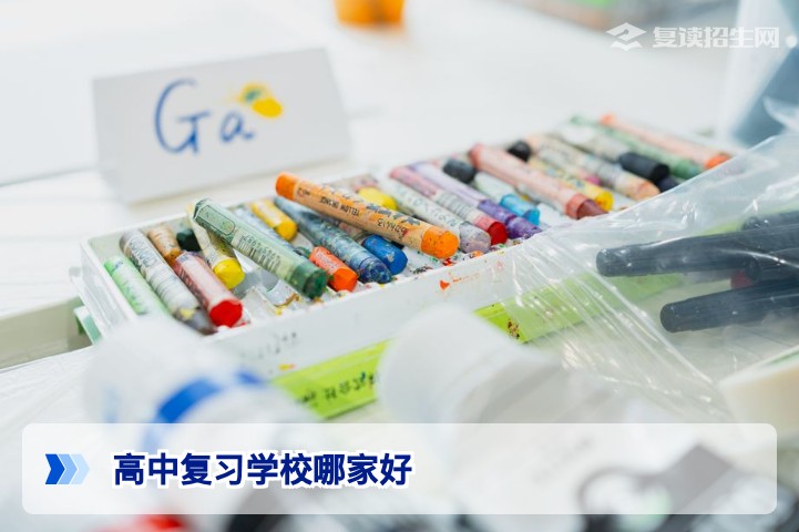 高中复习学校哪家好?2026届复读生择校权威指南(附避坑要点)
