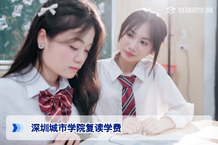 深圳城市学院复读学费2026年最新标准及详细解析