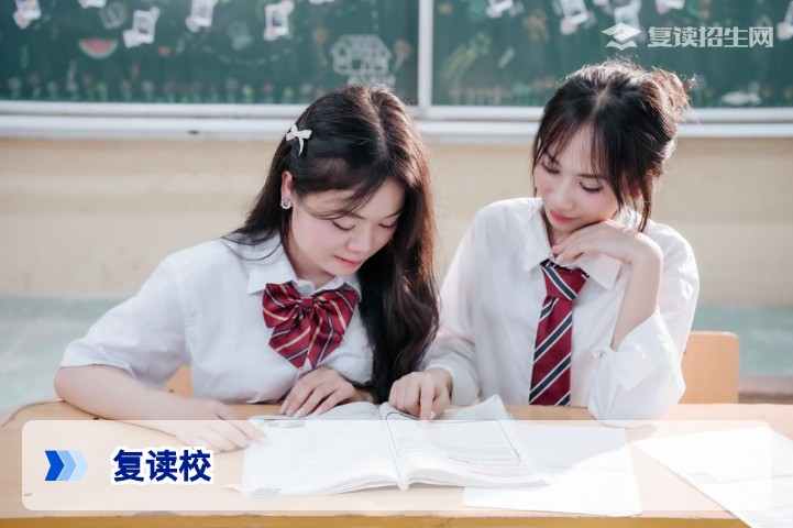 2026年复读校选择指南:如何精准匹配高提分率复读学校
