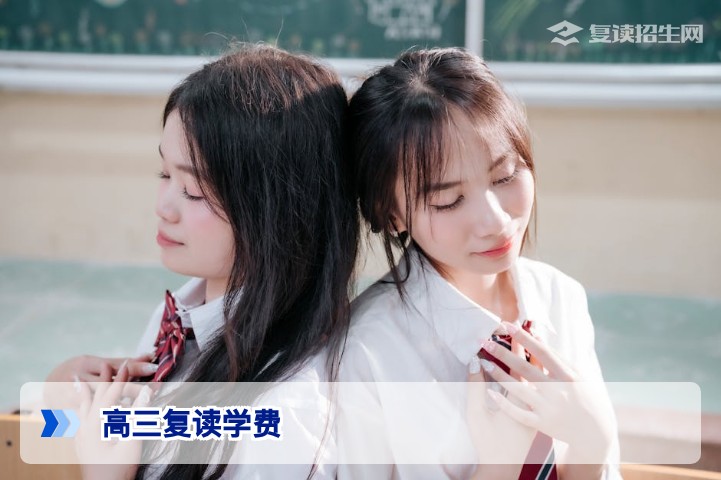 2026年高三复读学费多少钱?最新收费标准与影响因素全解析