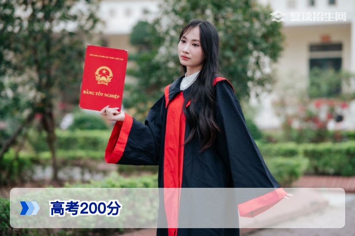 高考200分能上啥三本?2026年最新分析:几乎不可能,但可以规划复读或专科