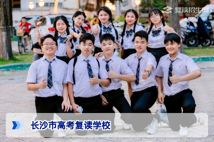2026年长沙高考复读学校排名与择校指南：权威对比与避坑策略