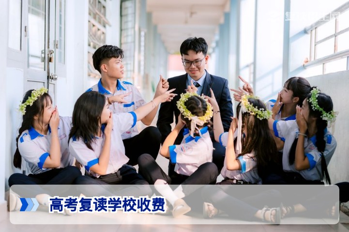 2026年高考复读学校收费标准全解析:费用构成、影响因素与避坑指南