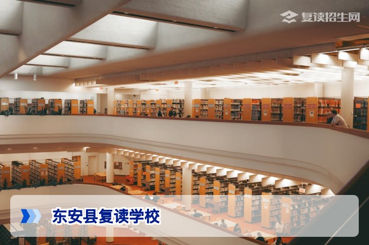 东安县复读学校选择指南：2026届复读生如何找到靠谱复读班及提分策略