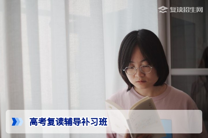 高考复读辅导补习班怎么选？2026届提分策略与避坑指南
