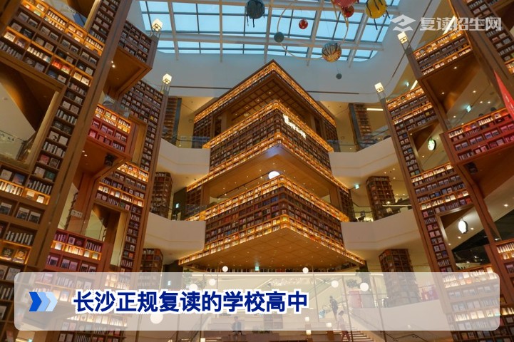 2026年长沙正规复读的学校高中全面指南:如何甄别与选择