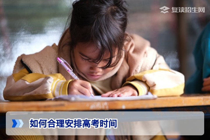 2026年高考复读生如何合理安排高考时间：科学规划提分方案
